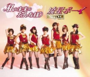 Watashi no Mirai no Danna-sama/Ryūsei Boy (Regular Type B)