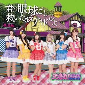 Kimi no gankyūgoshi sukui tamae idol yo / Endless summer (Limitée B)