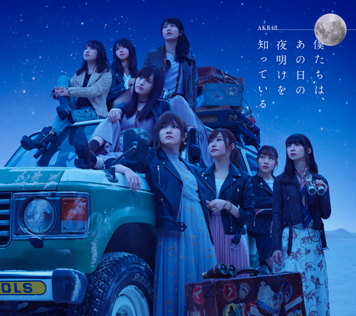 Bokutachi wa, ano hi no yoake wo shitte iru (Type A)