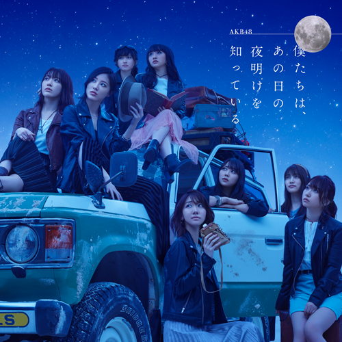 Bokutachi wa, ano hi no yoake wo shitte iru (Type B)
