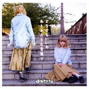Dō demo ii ya / Arikitari na kotoba de (Limited Type B / Fujikawa Chiai)