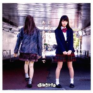 Dō demo ii ya / Arikitari na kotoba de (Limited Type E / Matsushita Reona)