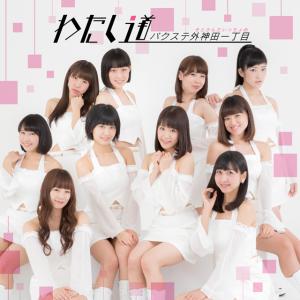 Watashi michi (Type A)