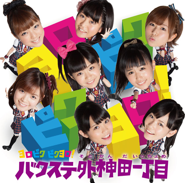 Yoropiku pikuyoro ! (DVD)