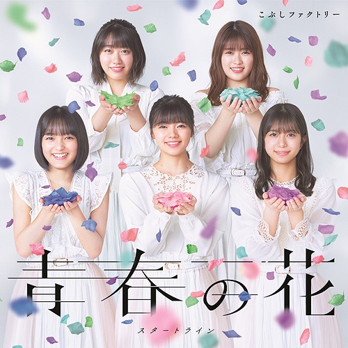 Seishun no Hana / Start Line (Limitée Type A)