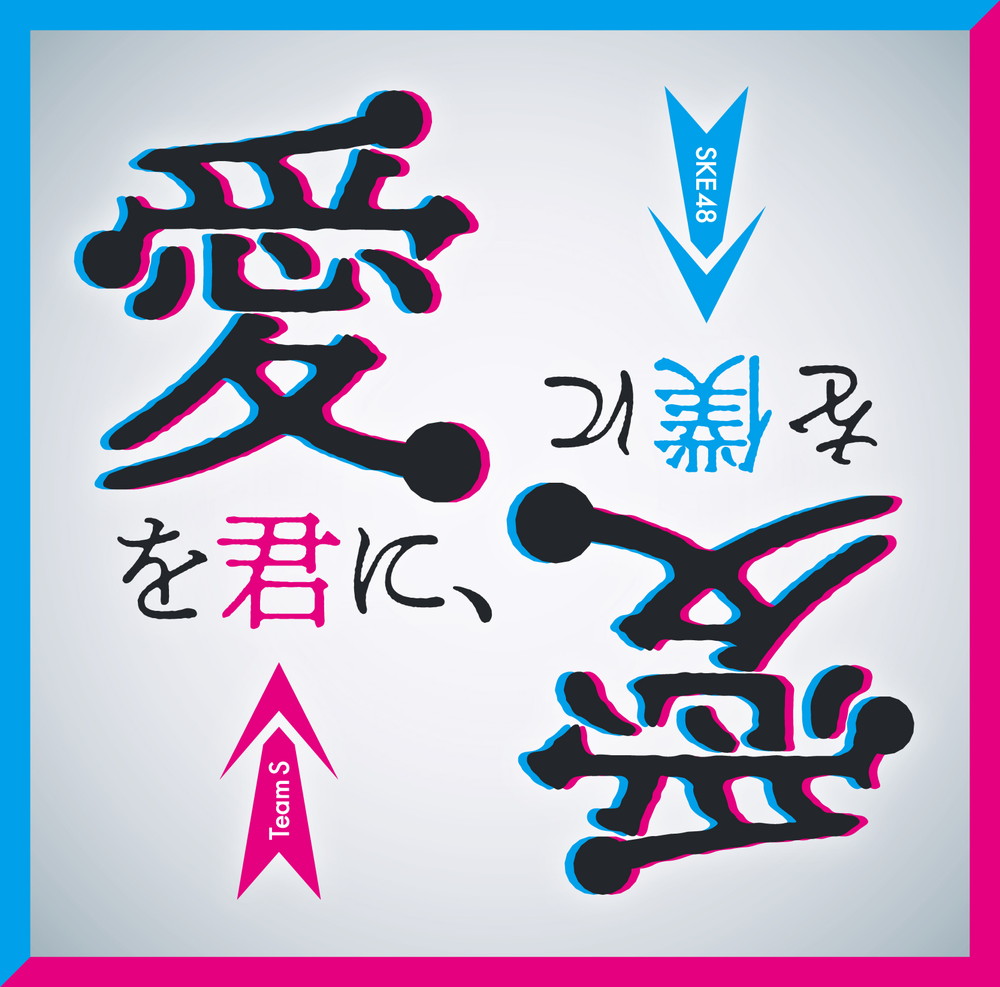 Ai wo kimi ni, ai wo boku ni (Edition limitée @Loppi HMV)