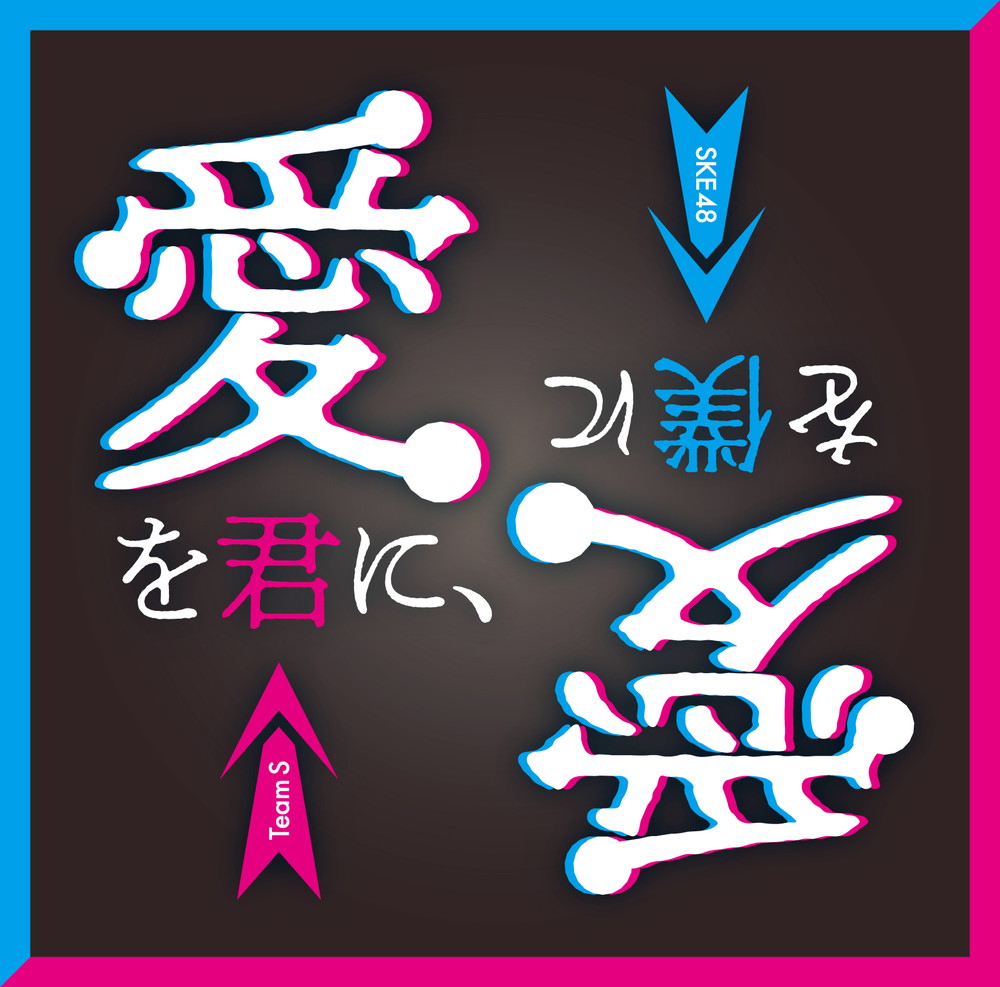 Ai wo kimi ni, ai wo boku ni (Edition régulière)