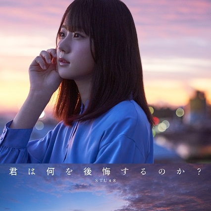Kimi wa nani wo kōkai suru no ka? (Type A limitée)