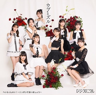 Heirasshai! ~Nippon de Aimashou~ / Ubu to Zuru (Type B)